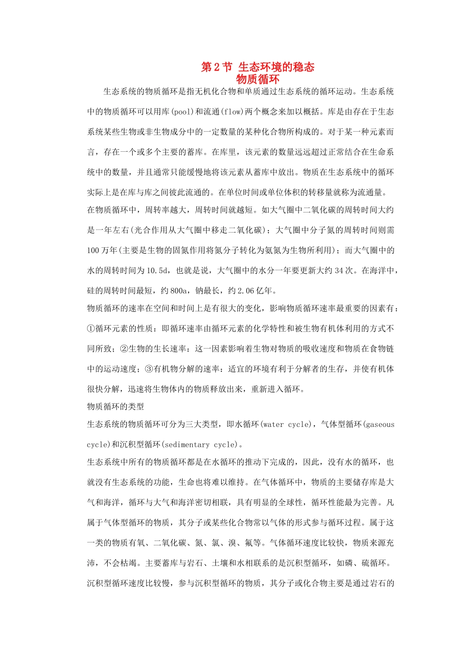 高二生物 4.2.1《生态环境的稳态》素材（苏教版必修3）_第1页