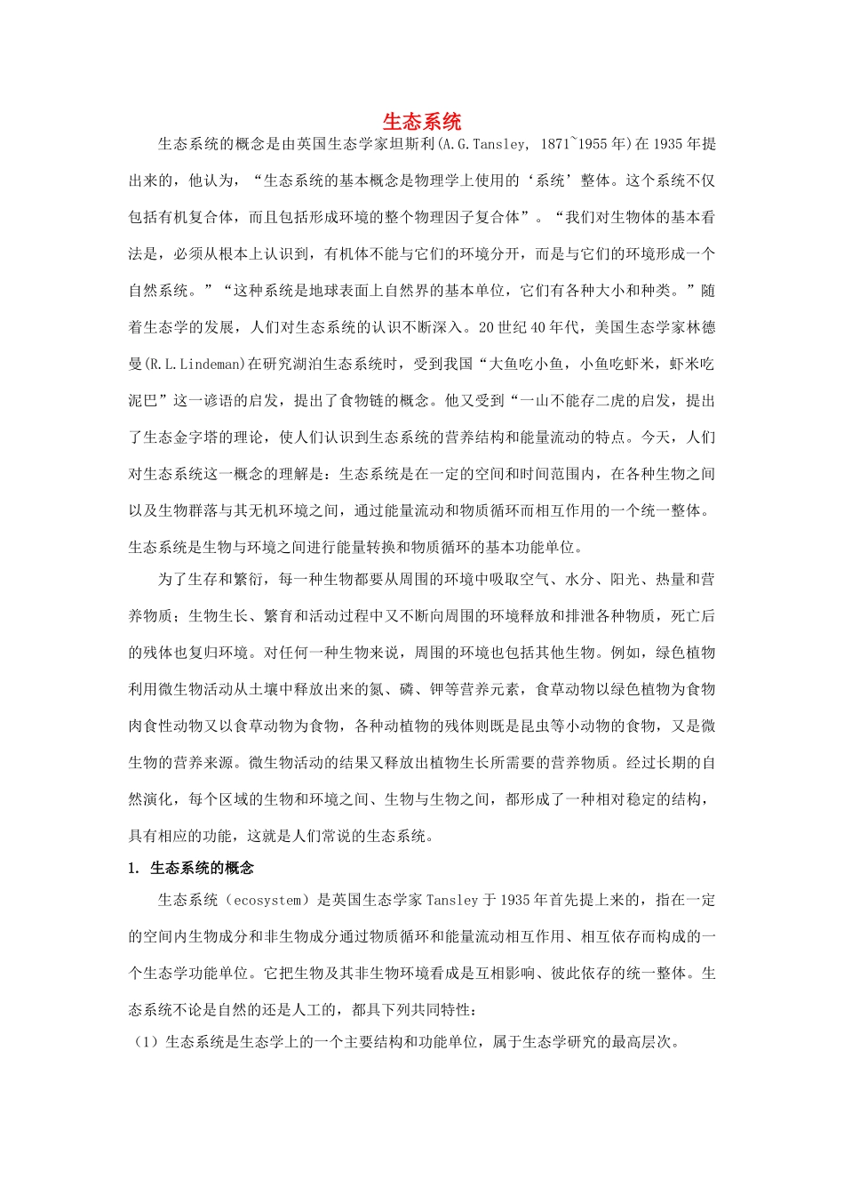 高二生物 4.2.2《生态环境的稳态》素材（苏教版必修3）_第1页