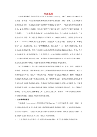 高二生物 4.2.2《生态环境的稳态》素材（苏教版必修3）