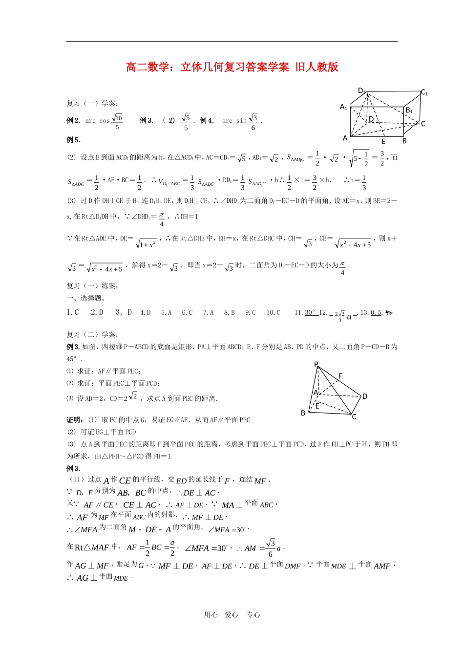 高二数学：立体几何复习答案学案 旧人教版_第1页