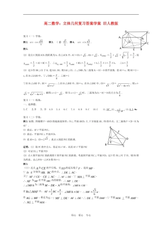 高二数学：立体几何复习答案学案 旧人教版