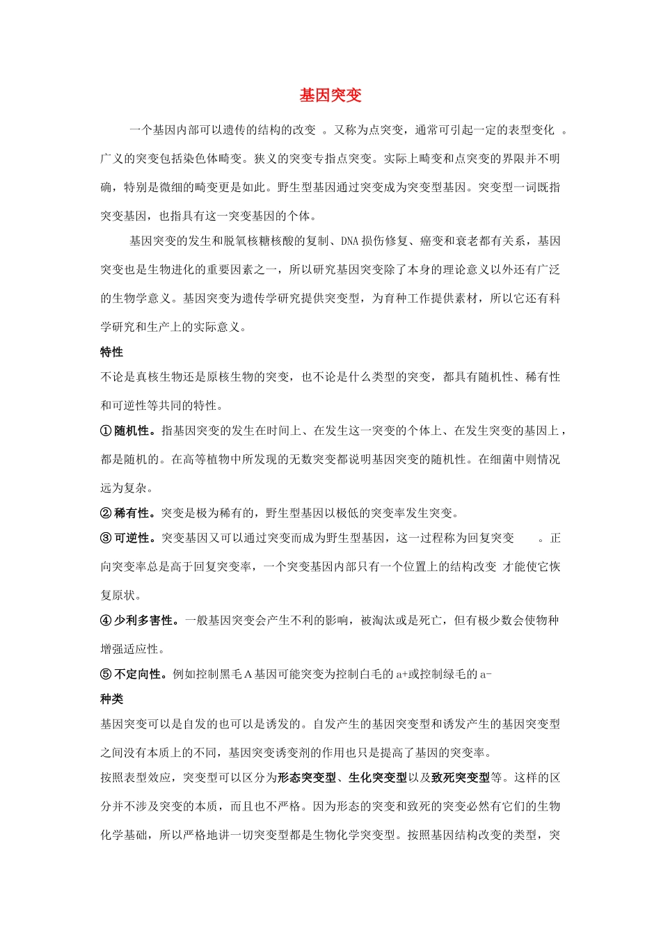 高二生物 4.4《基因突变和基因重组》素材（苏教版必修2）_第1页