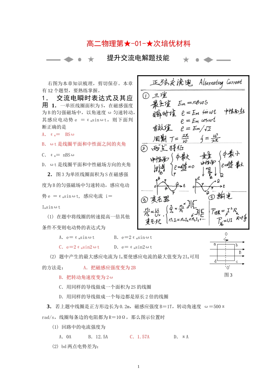 高二物理第01次培优材料-交流电-教师版新人教版选修3_第1页