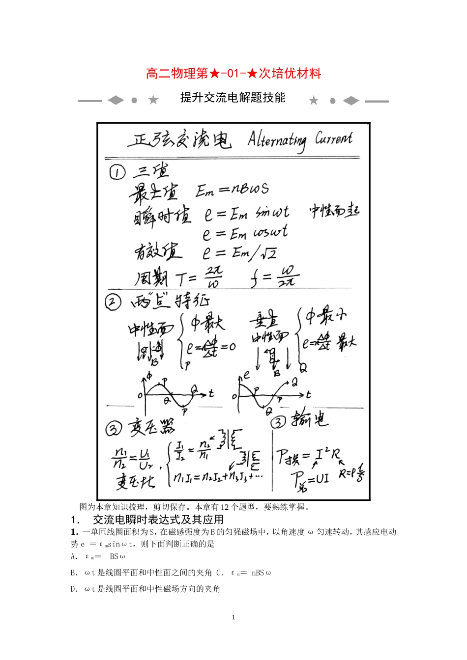 高二物理第01次培优材料-交流电-学生版新人教版选修3_第1页