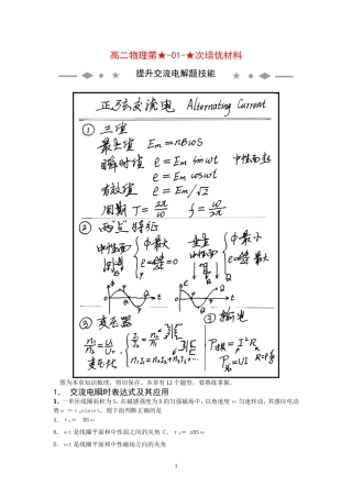 高二物理第01次培优材料-交流电-学生版新人教版选修3