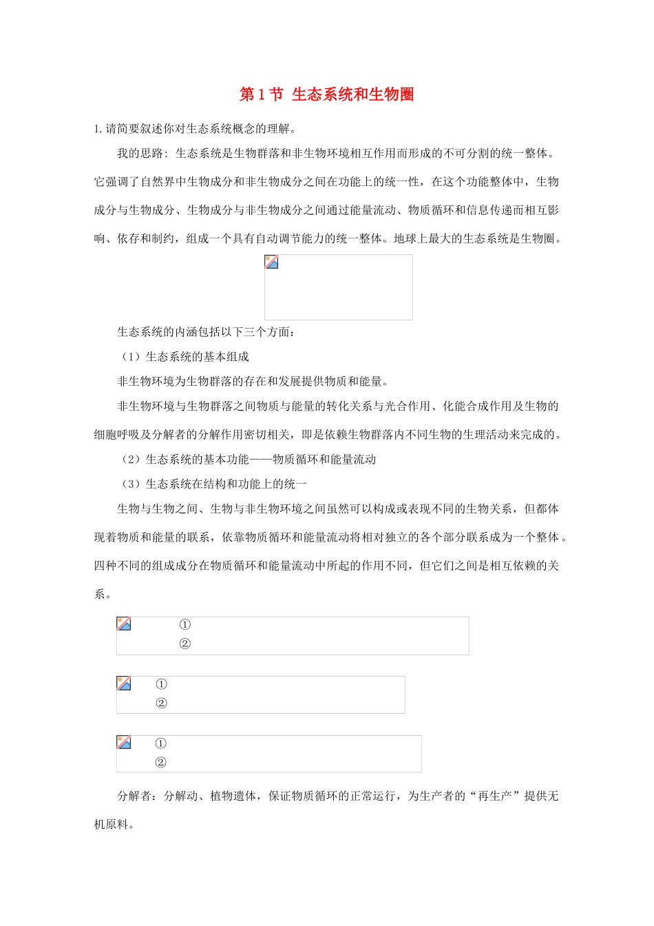高二生物 4.11《生态环境和生物圈》素材（苏教版必修3）_第1页