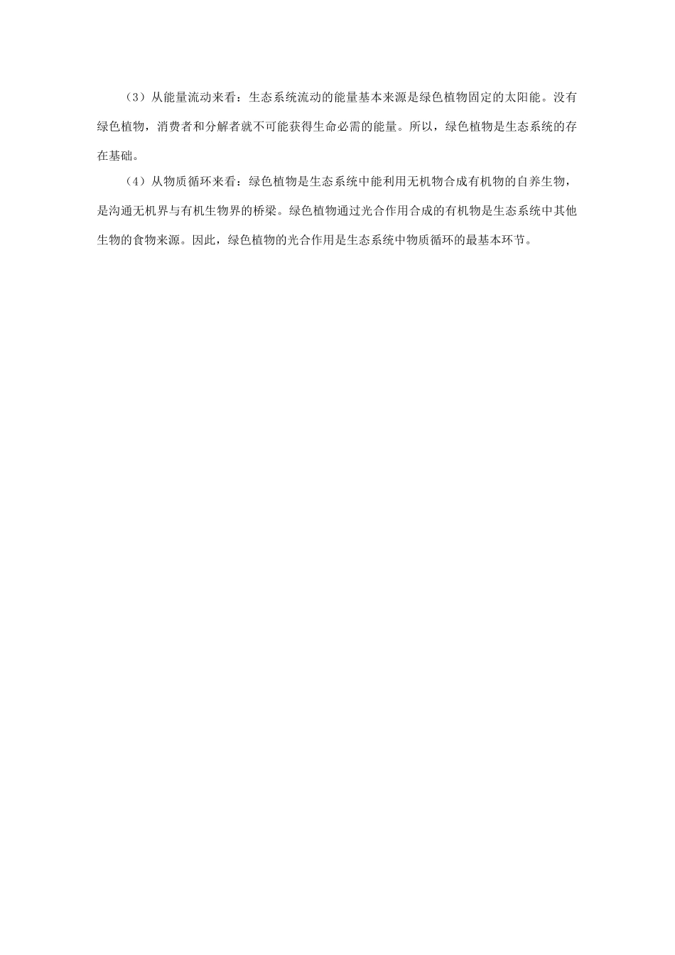 高二生物 4.11《生态环境和生物圈》素材（苏教版必修3）_第3页
