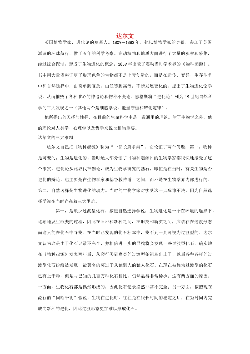 高二生物 5.1《达尔文》相关素材（苏教版必修2）_第1页