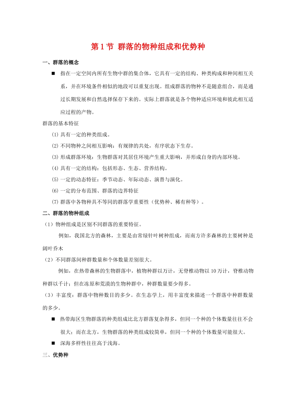 高二生物 5.1《群落的物种组成和优势种》素材 1 浙科版必修3_第1页