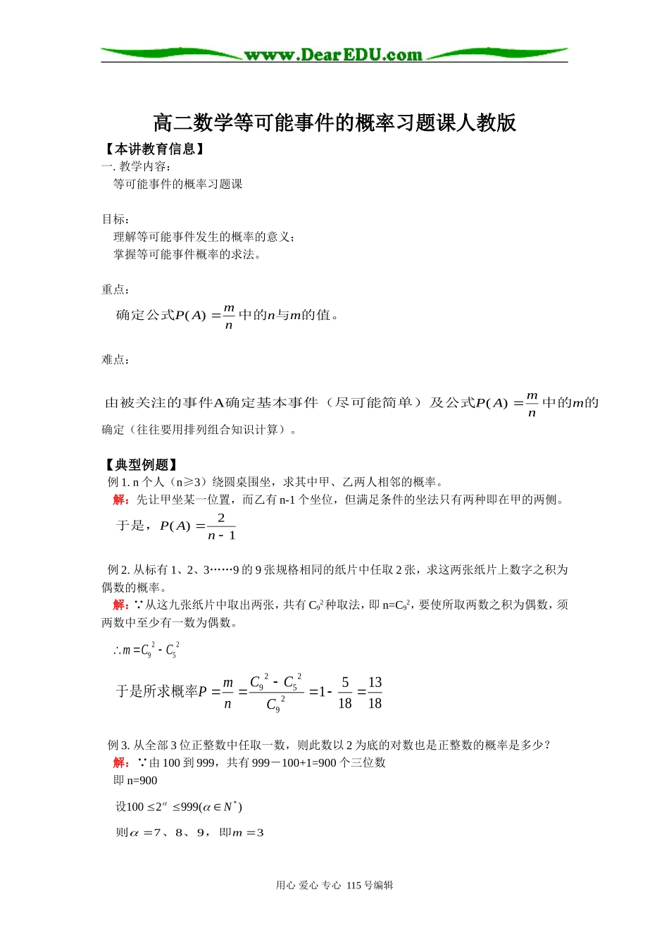 高二数学等可能事件的概率习题课人教版知识精讲_第1页