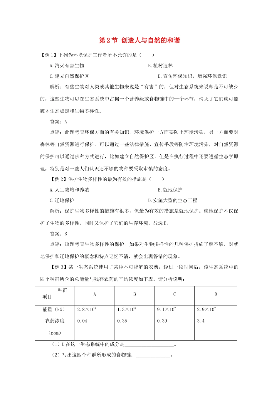 高二生物 5.21《创造人与自然的和谐》素材（苏教版必修3）_第1页