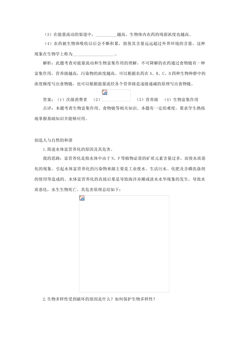 高二生物 5.21《创造人与自然的和谐》素材（苏教版必修3）_第2页