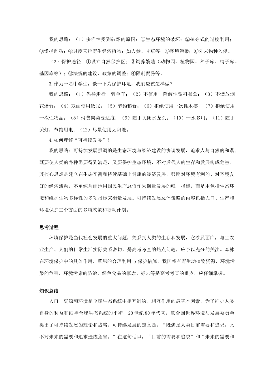 高二生物 5.21《创造人与自然的和谐》素材（苏教版必修3）_第3页