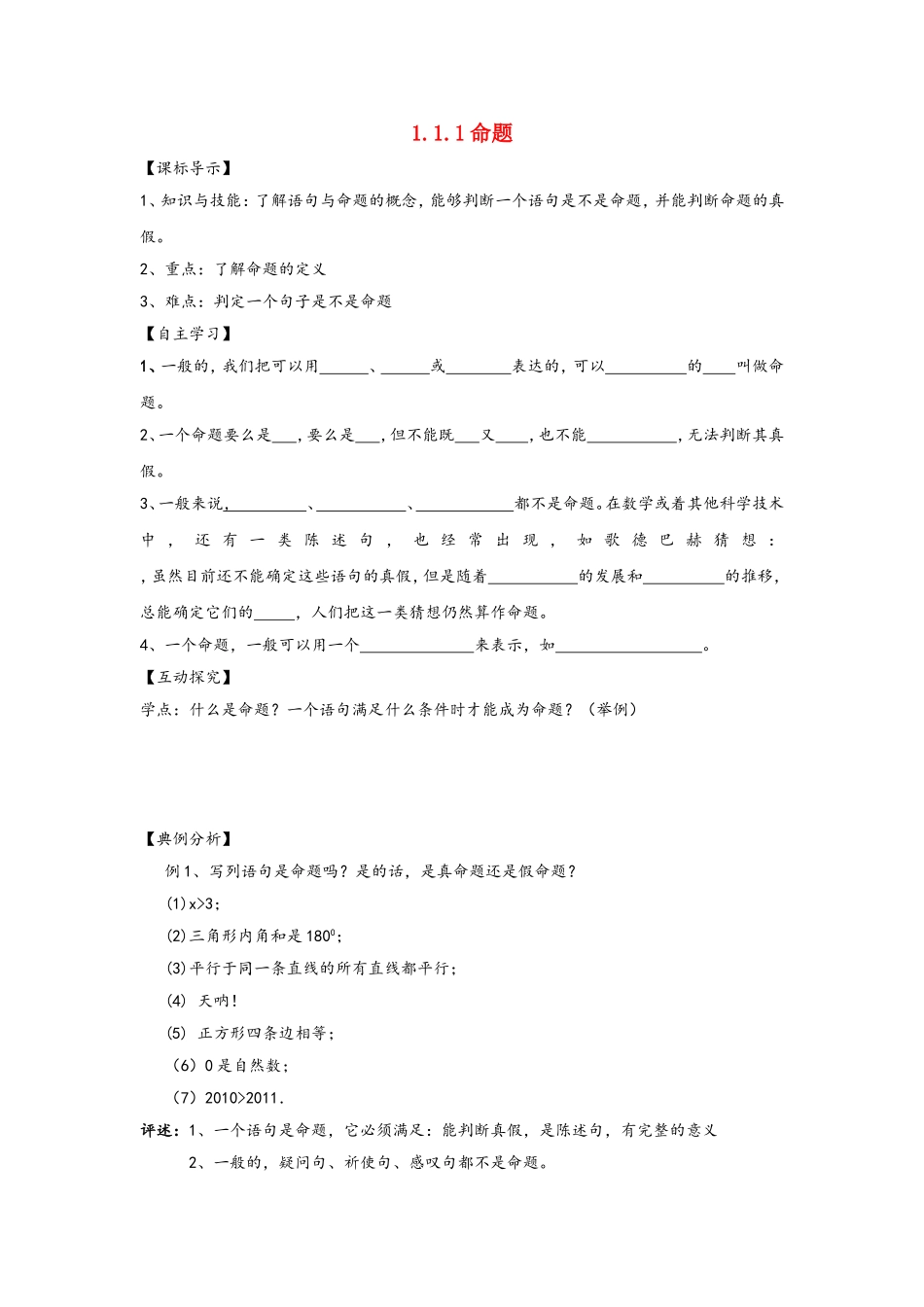 高二数学第一章1.1.1命题学案新课标人教B版选修1_第1页