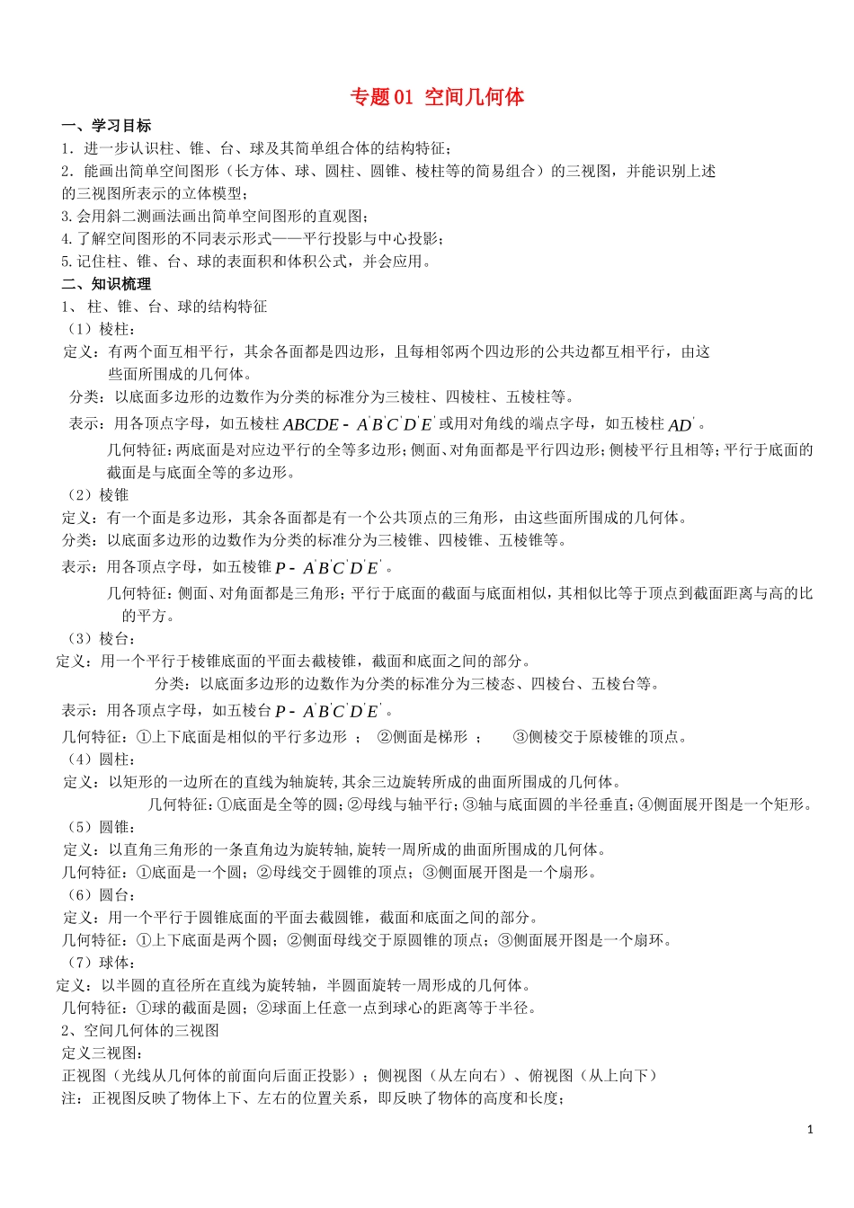 高二数学上学期期末复习备考讲练 专题01 空间几何体导学案 理-人教版高二全册数学学案_第1页