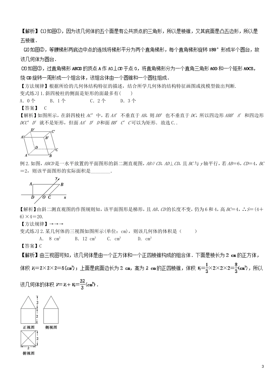 高二数学上学期期末复习备考讲练 专题01 空间几何体导学案 理-人教版高二全册数学学案_第3页
