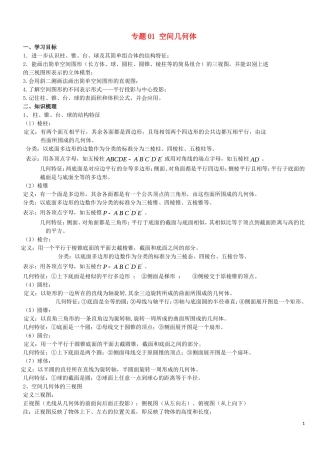高二数学上学期期末复习备考讲练 专题01 空间几何体导学案 理-人教版高二全册数学学案