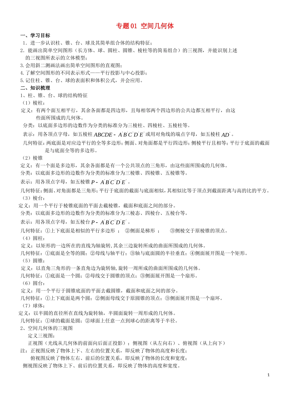 高二数学上学期期末复习备考讲练 专题01 空间几何体导学案 文-人教版高二全册数学学案_第1页