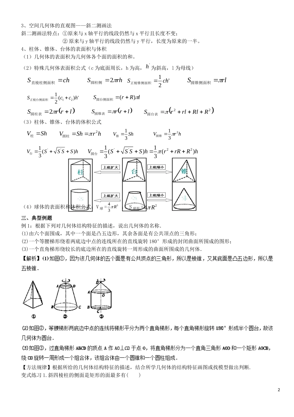 高二数学上学期期末复习备考讲练 专题01 空间几何体导学案 文-人教版高二全册数学学案_第2页