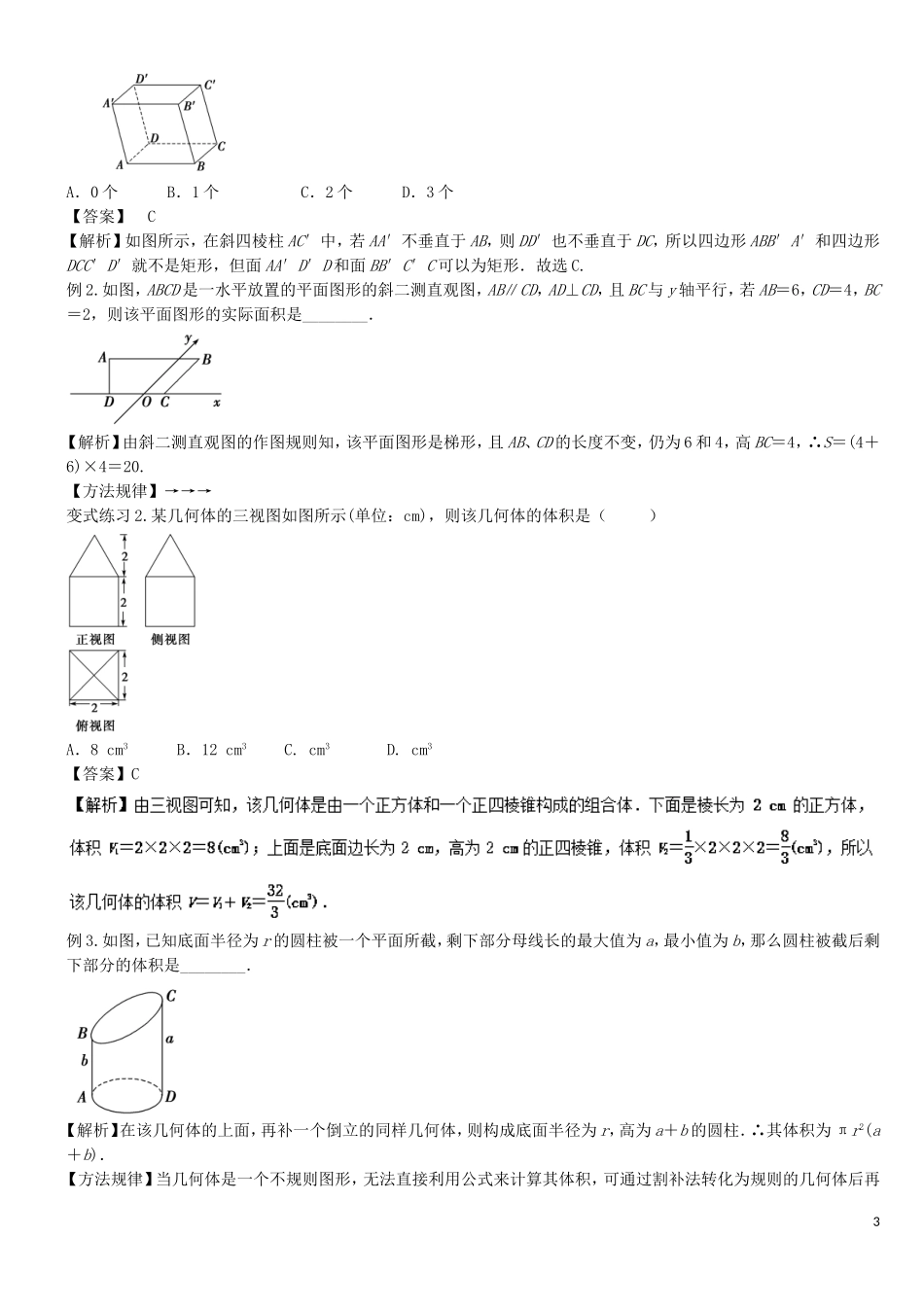 高二数学上学期期末复习备考讲练 专题01 空间几何体导学案 文-人教版高二全册数学学案_第3页
