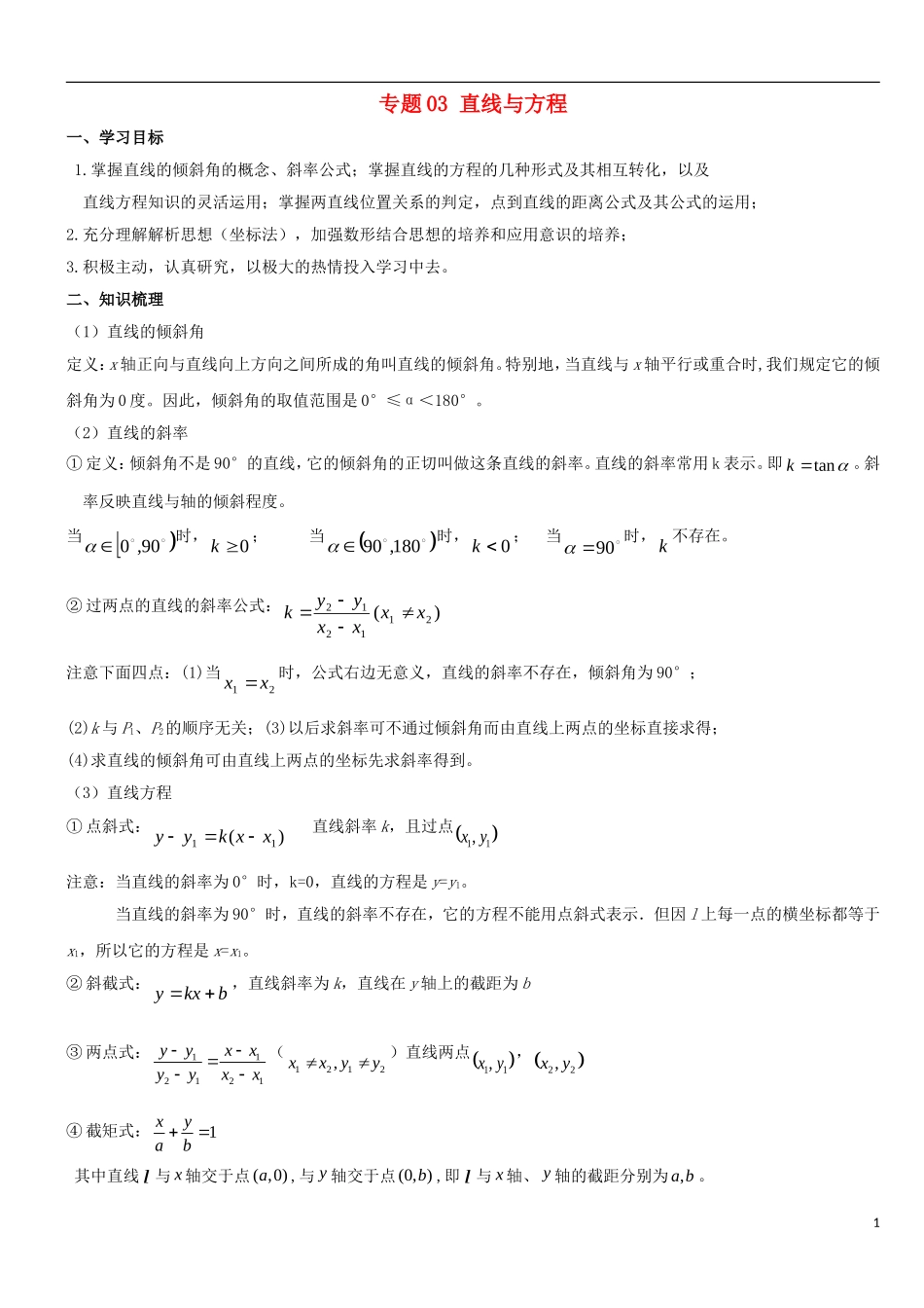 高二数学上学期期末复习备考讲练 专题03 直线与方程导学案 理-人教版高二全册数学学案_第1页