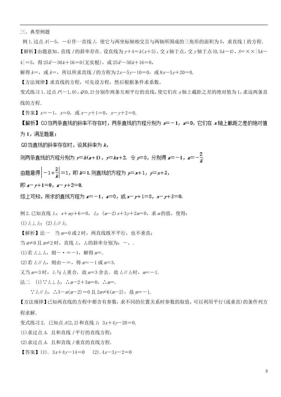 高二数学上学期期末复习备考讲练 专题03 直线与方程导学案 理-人教版高二全册数学学案_第3页