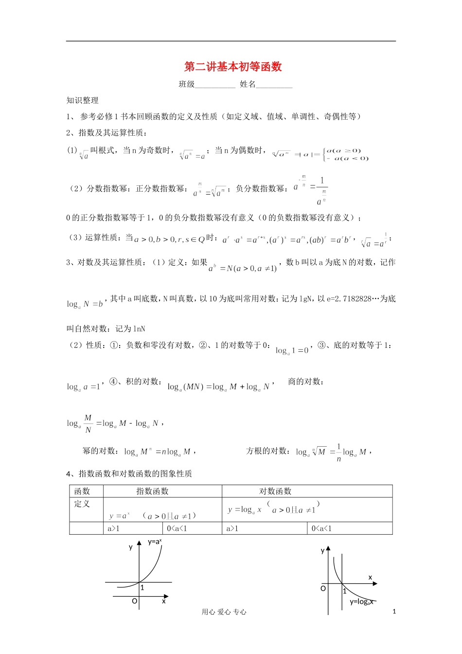 高二数学辅导资料 基本初等函数_第1页