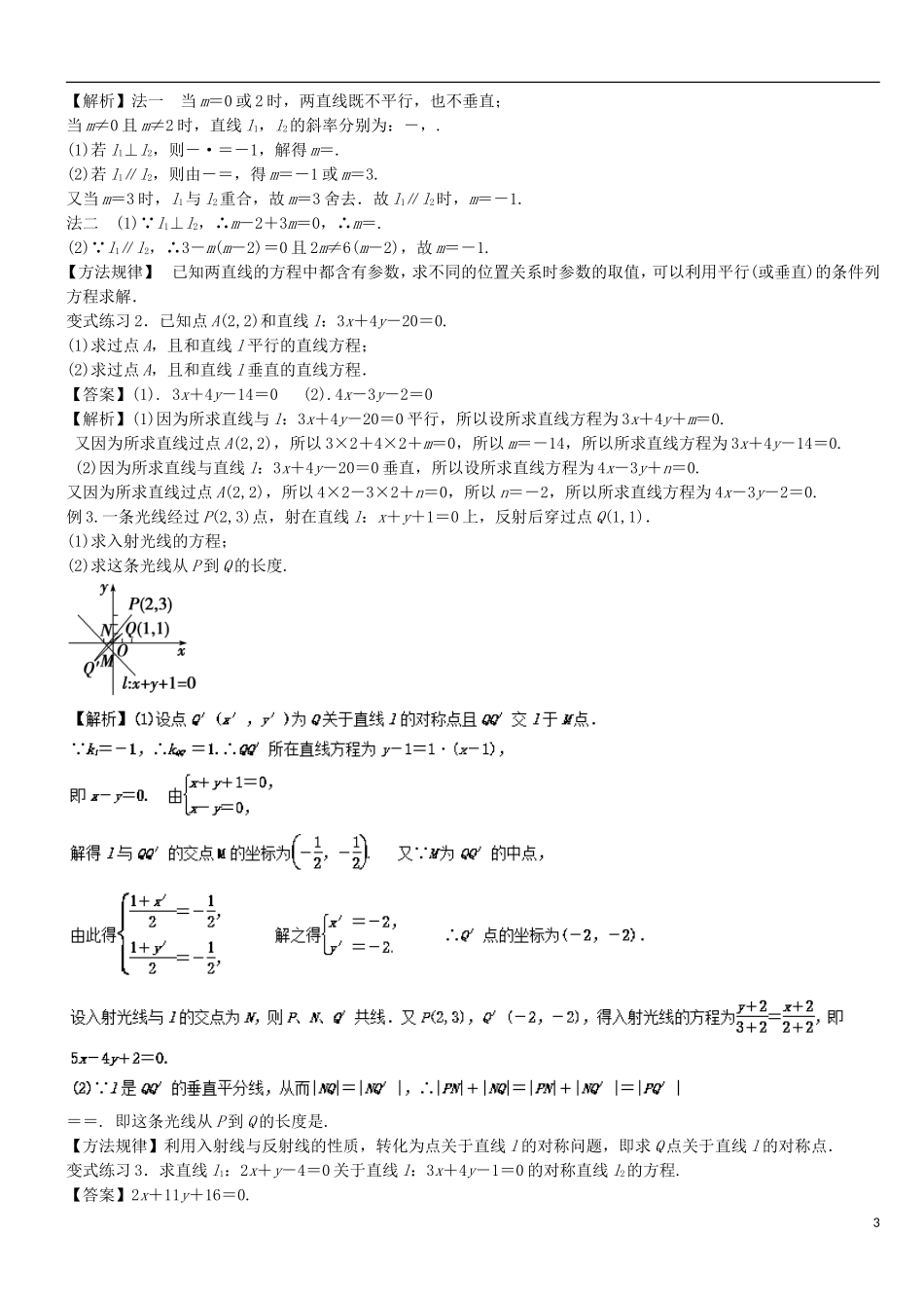 高二数学上学期期末复习备考讲练 专题03 直线与方程导学案 文-人教版高二全册数学学案_第3页