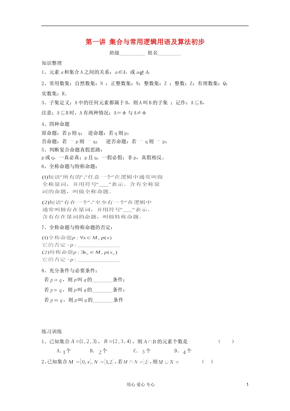 高二数学辅导资料 集合与常用逻辑用语及算法初步_第1页