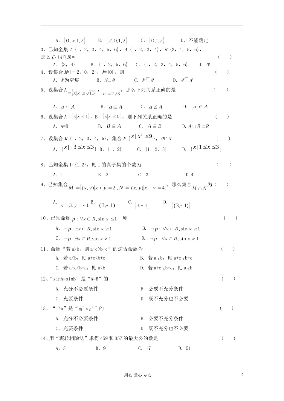 高二数学辅导资料 集合与常用逻辑用语及算法初步_第2页