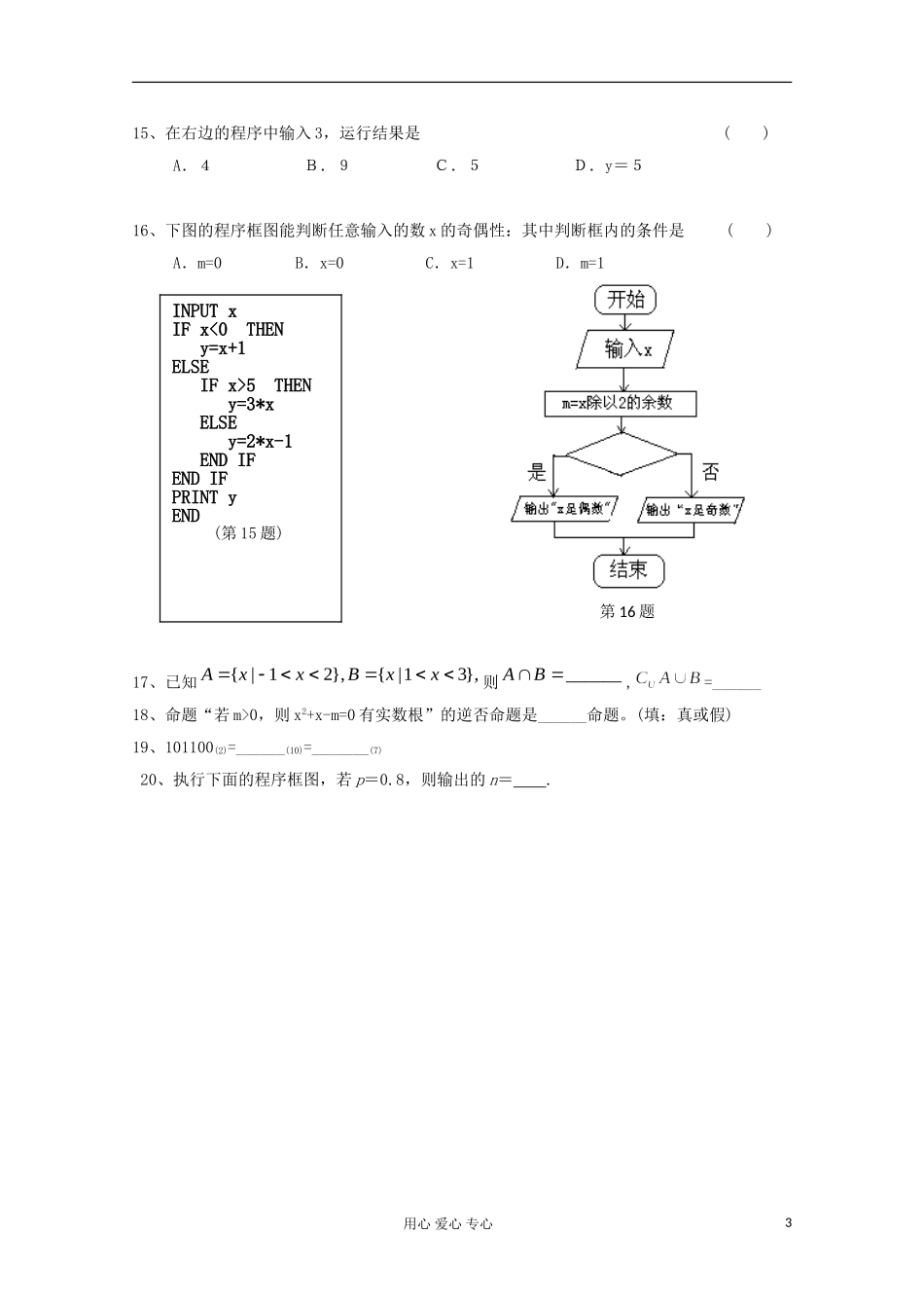 高二数学辅导资料 集合与常用逻辑用语及算法初步_第3页