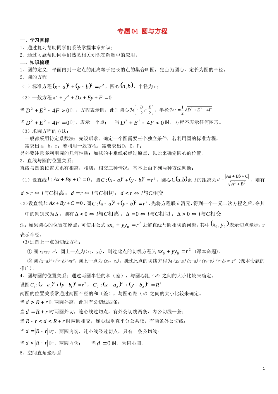 高二数学上学期期末复习备考讲练 专题04 圆与方程导学案 理-人教版高二全册数学学案_第1页