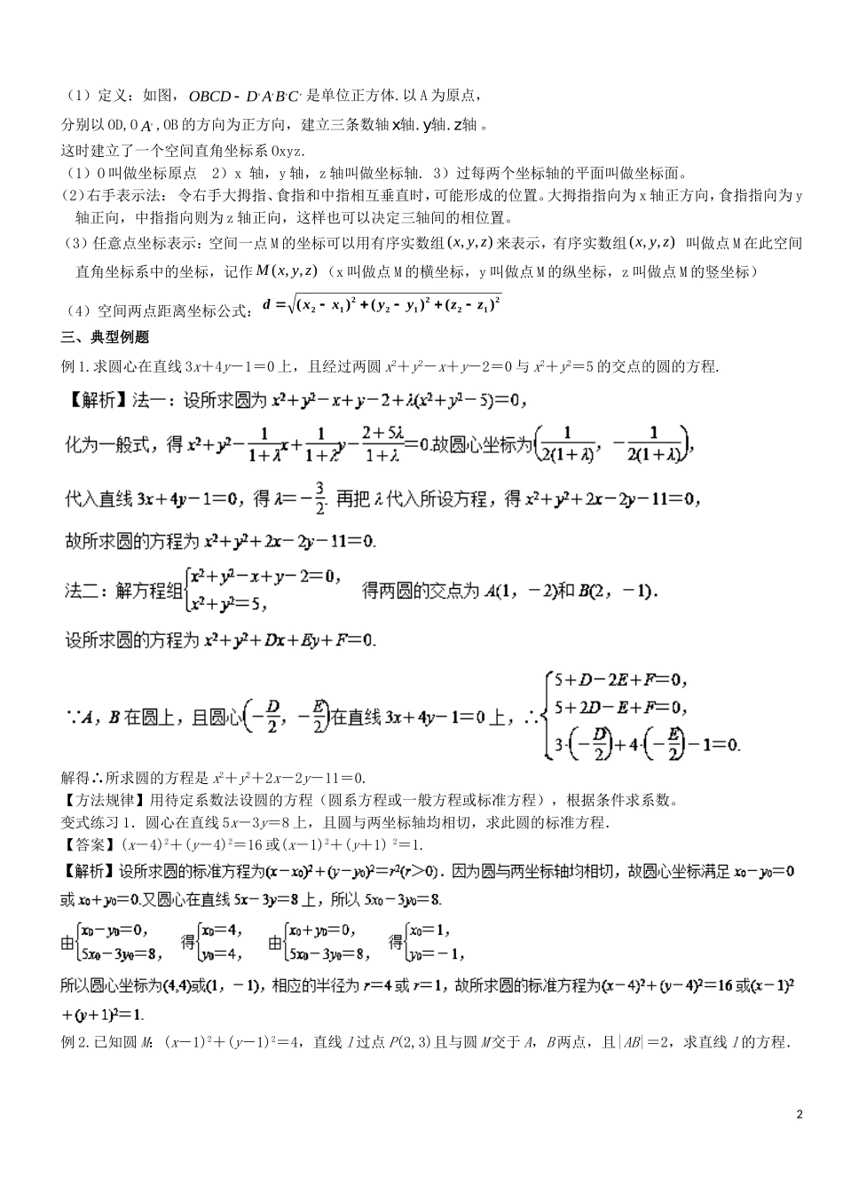 高二数学上学期期末复习备考讲练 专题04 圆与方程导学案 理-人教版高二全册数学学案_第2页
