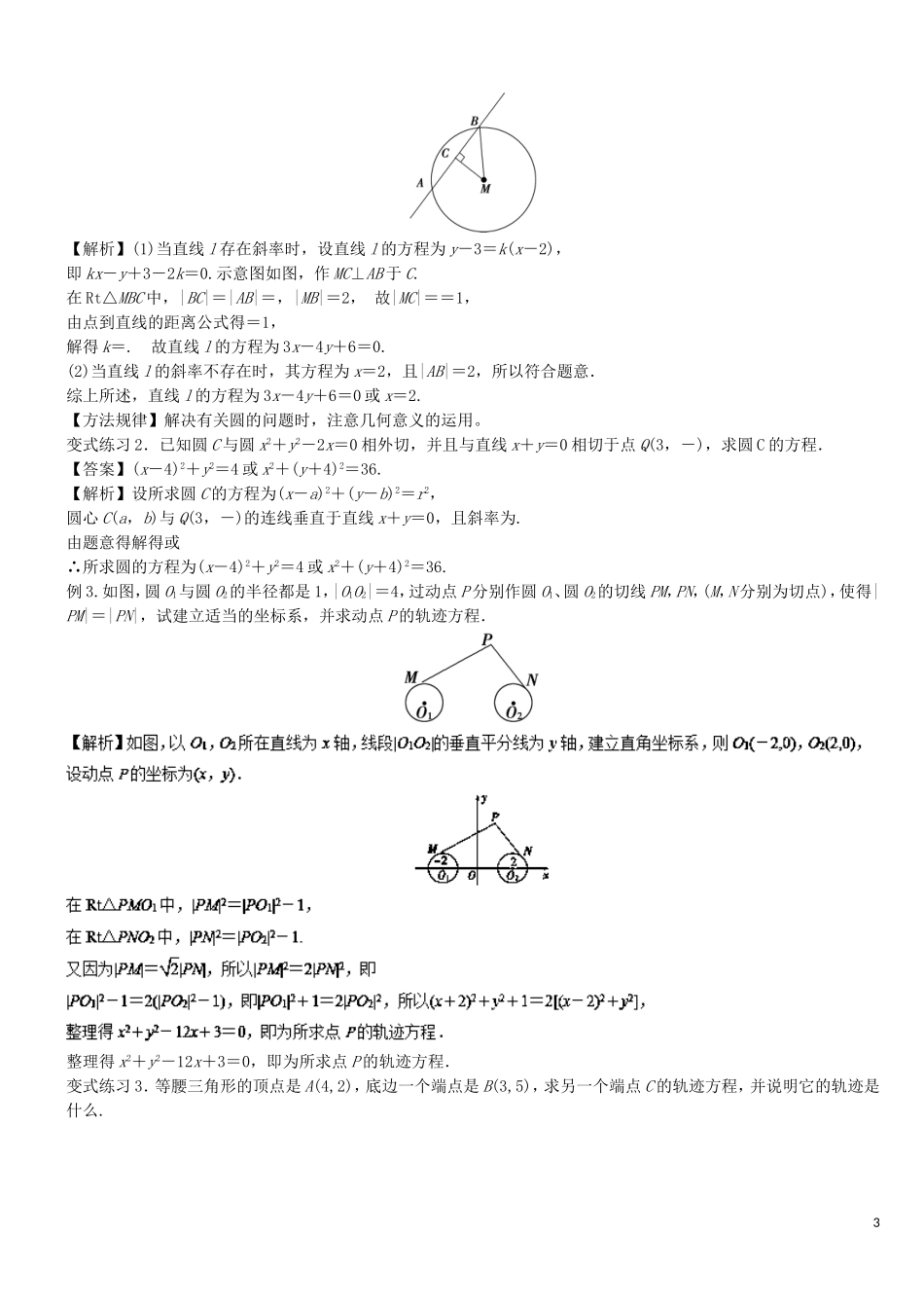 高二数学上学期期末复习备考讲练 专题04 圆与方程导学案 理-人教版高二全册数学学案_第3页