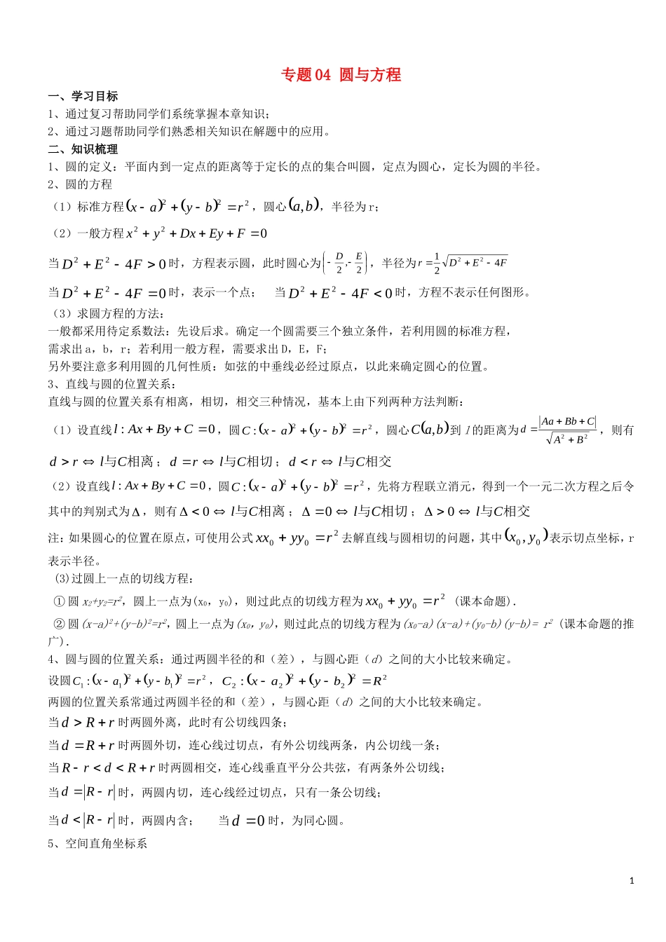 高二数学上学期期末复习备考讲练 专题04 圆与方程导学案 文-人教版高二全册数学学案_第1页