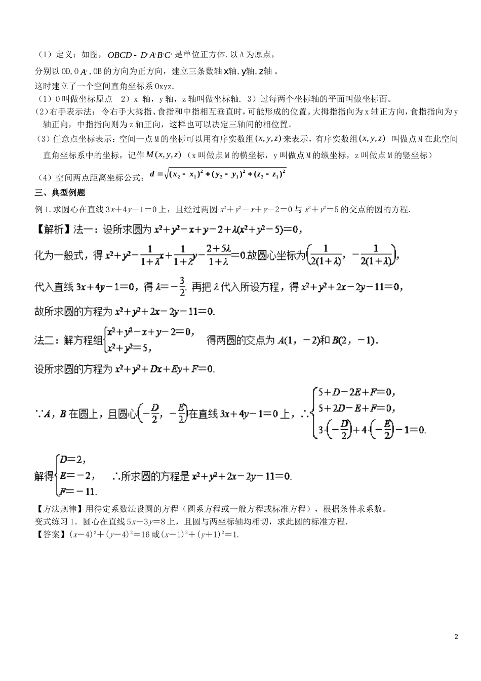 高二数学上学期期末复习备考讲练 专题04 圆与方程导学案 文-人教版高二全册数学学案_第2页