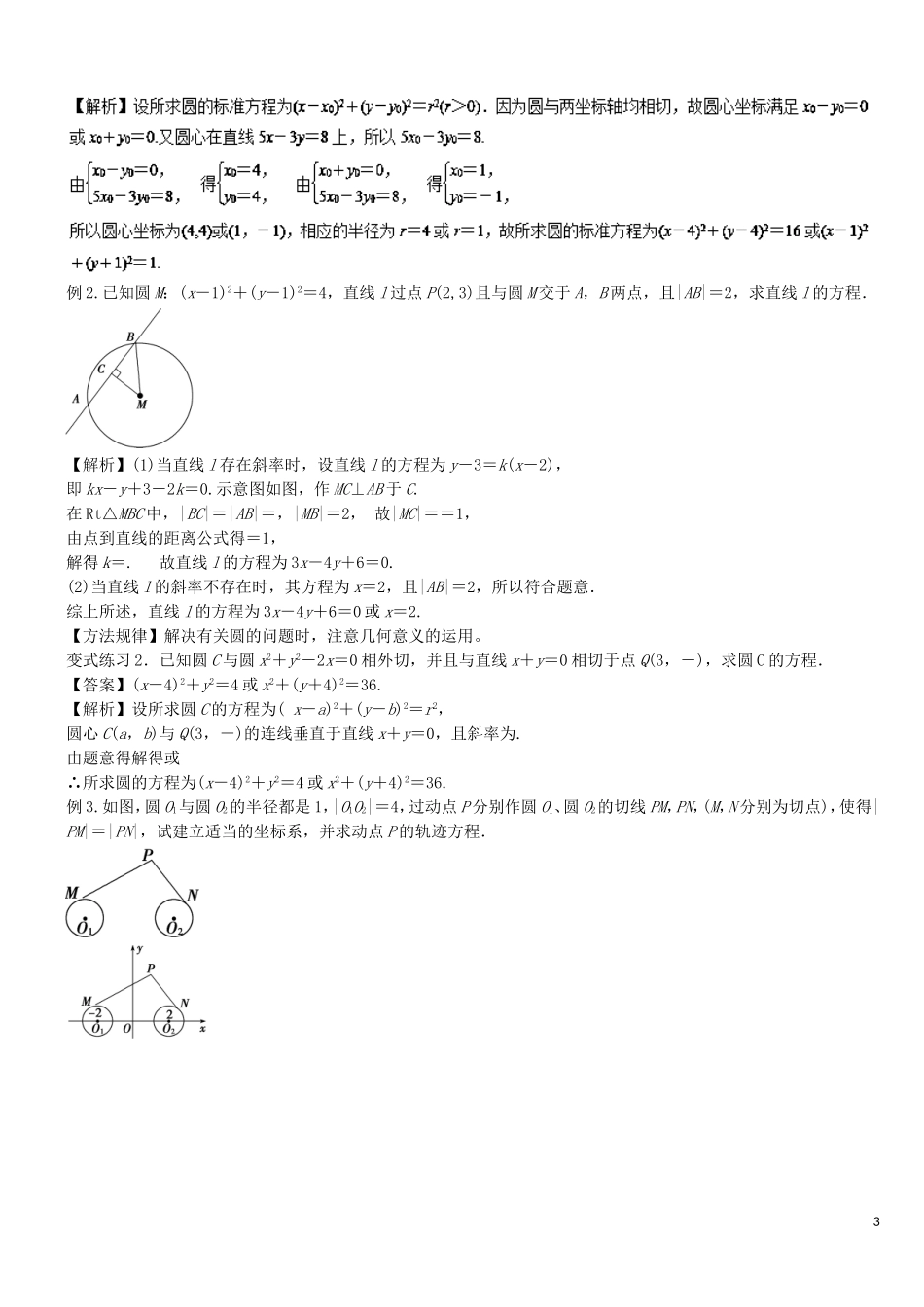 高二数学上学期期末复习备考讲练 专题04 圆与方程导学案 文-人教版高二全册数学学案_第3页