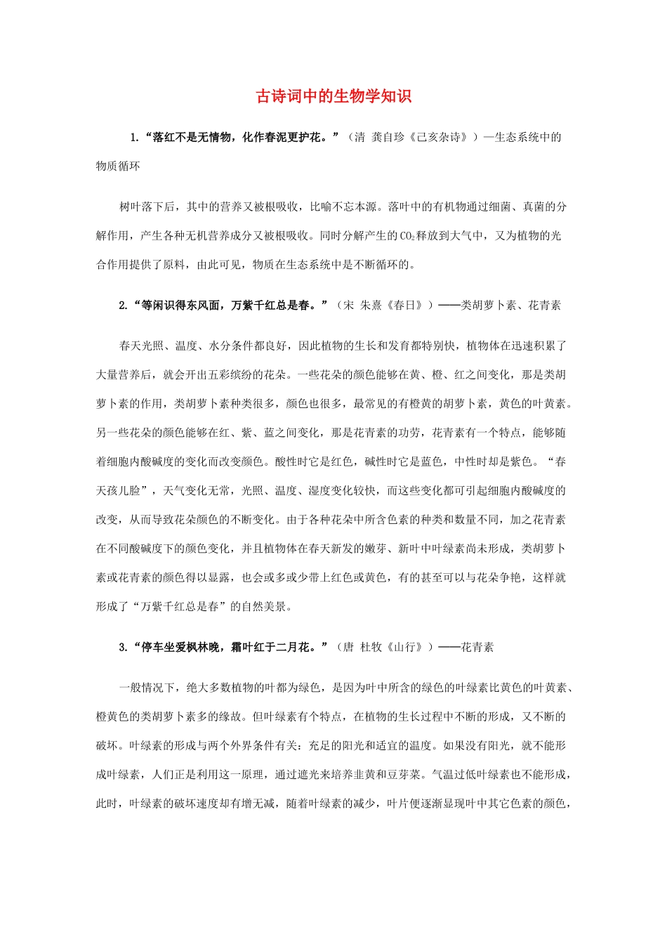 高二生物 古诗词中的生物学知识_第1页