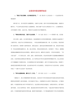 高二生物 古诗词中的生物学知识