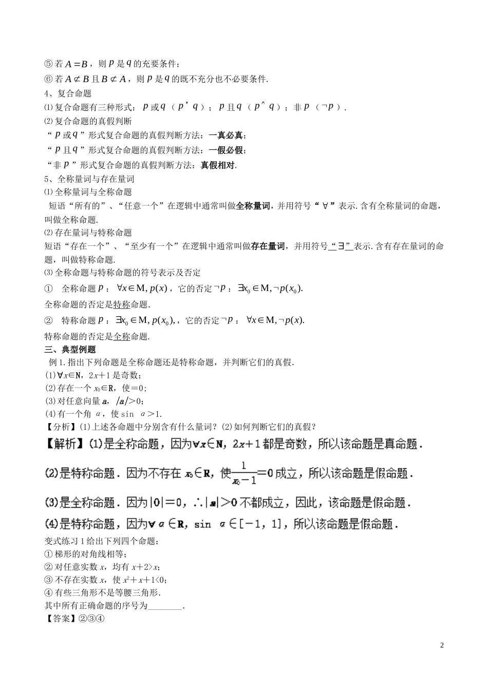 高二数学上学期期末复习备考讲练 专题05 常用逻辑用语导学案 理-人教版高二全册数学学案_第2页