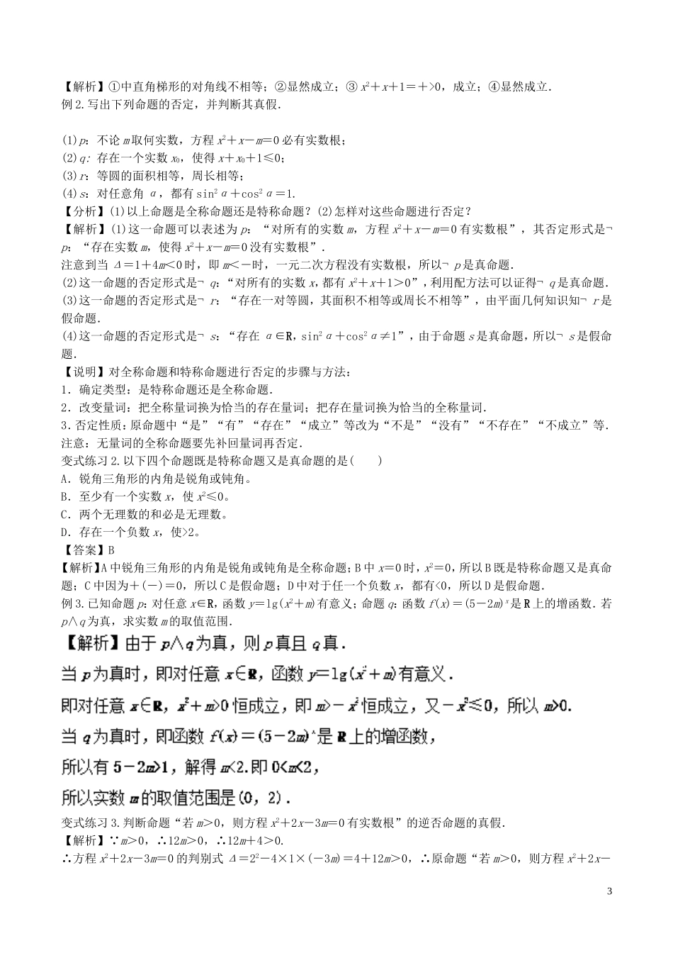 高二数学上学期期末复习备考讲练 专题05 常用逻辑用语导学案 理-人教版高二全册数学学案_第3页