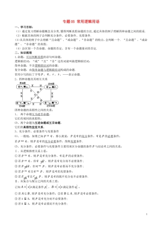 高二数学上学期期末复习备考讲练 专题05 常用逻辑用语导学案 理-人教版高二全册数学学案