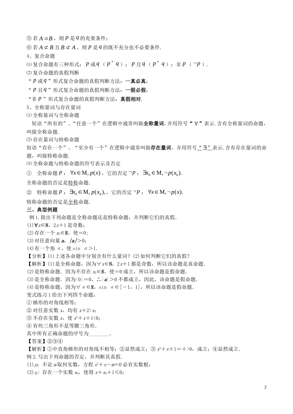 高二数学上学期期末复习备考讲练 专题05 常用逻辑用语导学案 文-人教版高二全册数学学案_第2页