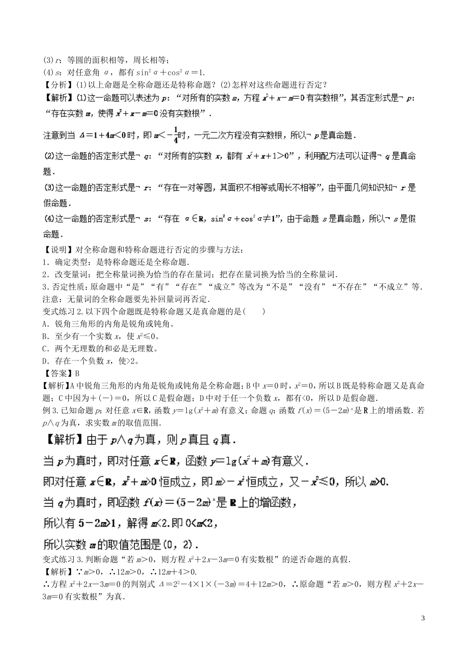 高二数学上学期期末复习备考讲练 专题05 常用逻辑用语导学案 文-人教版高二全册数学学案_第3页