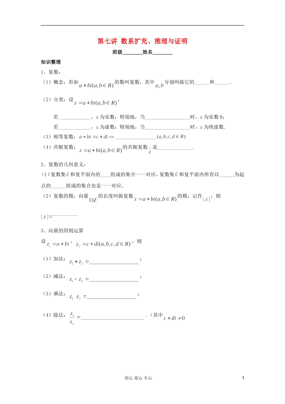 高二数学辅导资料 数系扩充、推理与证明_第1页