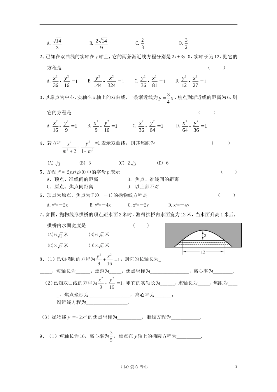 高二数学辅导资料 圆锥曲线_第3页