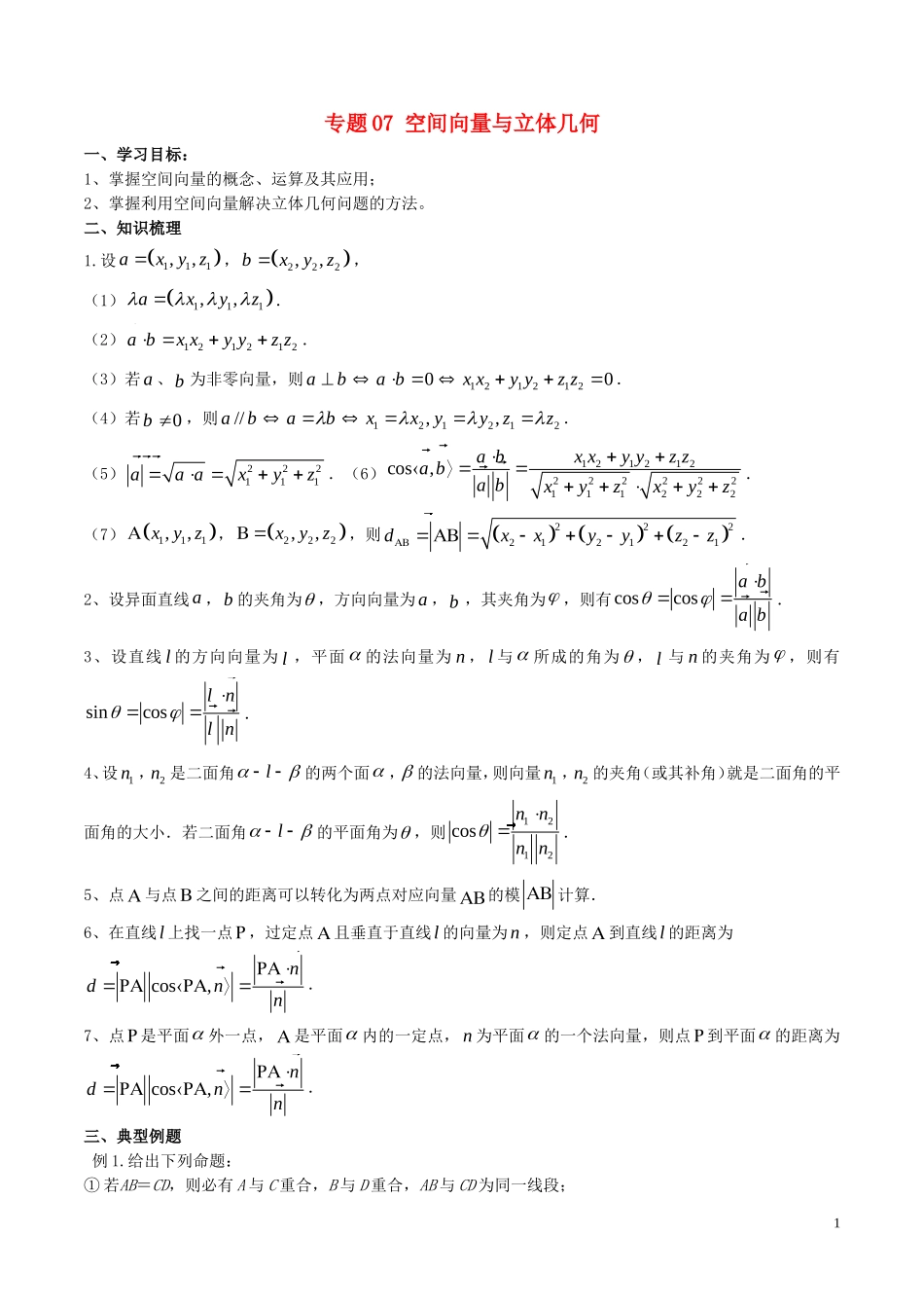 高二数学上学期期末复习备考讲练 专题07 空间向量与立体几何导学案 理-人教版高二全册数学学案_第1页