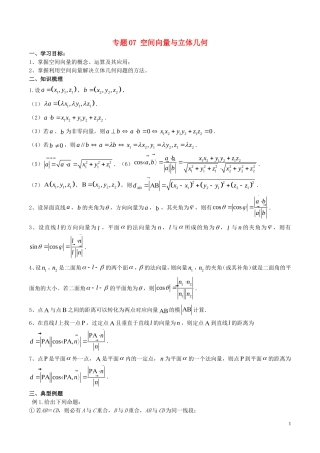 高二数学上学期期末复习备考讲练 专题07 空间向量与立体几何导学案 理-人教版高二全册数学学案