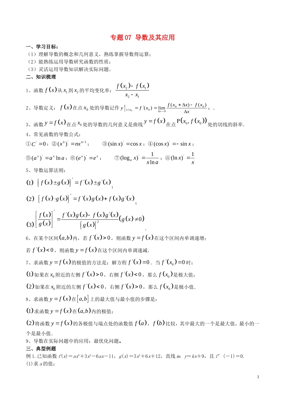 高二数学上学期期末复习备考讲练 专题07 专题07 导数及其应用导学案 文-人教版高二全册数学学案_第1页