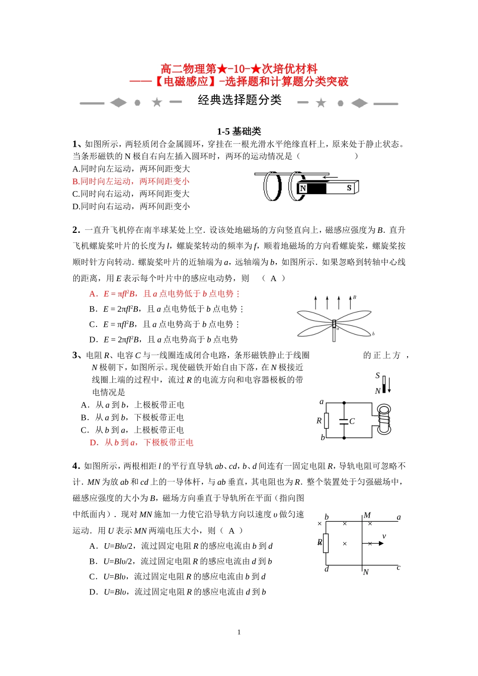 高二物理培优材料-选择题和计算题分类突破素材粤教版选修3_第1页